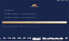 狗狗币钱包与网络同步问题详解：解决方案与最