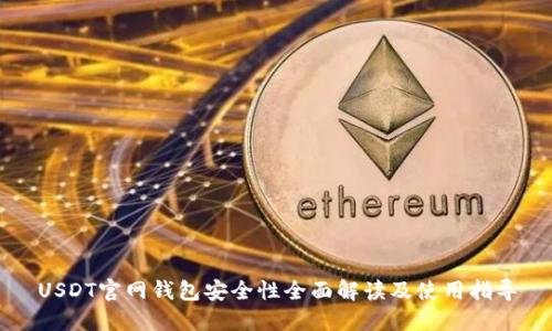 USDT官网钱包安全性全面解读及使用指导