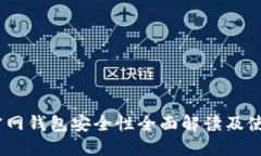 USDT官网钱包安全性全面解读及使用指导
