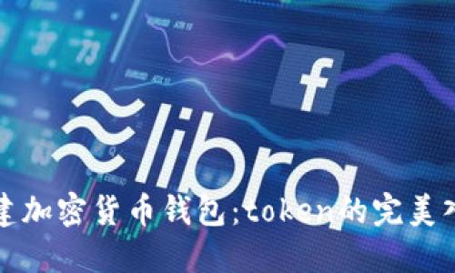如何创建加密货币钱包:token的完美入门指南