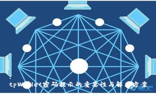 :
tpWallet密码提示的重要性与解决方案