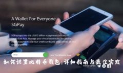 如何设置比特币钱包：详细指南与最佳实践