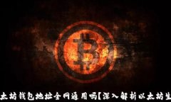 以太坊钱包地址全网通用吗？深入解析以太坊生