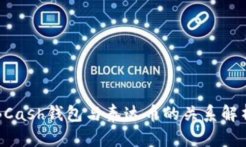 BCash钱包与泰达币的关系解析