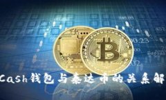 BCash钱包与泰达币的关系解析