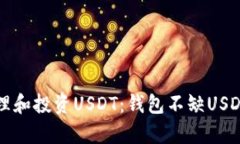 如何有效管理和投资USDT：钱包不缺USDT的实用指南