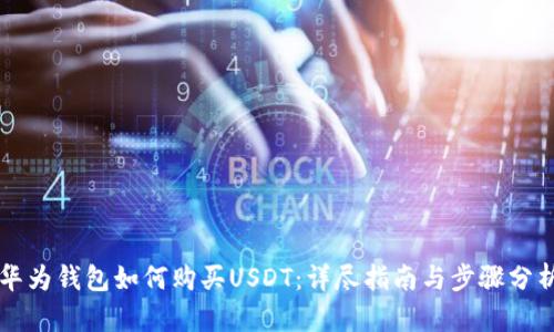 华为钱包如何购买USDT:详尽指南与步骤分析