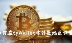 如何在tpWallet中修改地区设置？