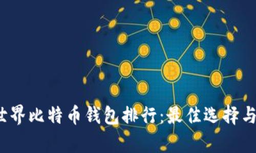 2023年世界比特币钱包排行:最佳选择与安全分析