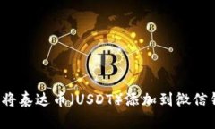 如何将泰达币（USDT）添加到微信钱包？