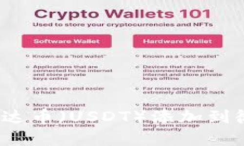 如何将泰达币(USDT)添加到微信钱包?
