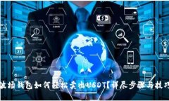 波场钱包如何轻松卖出USDT？详尽步骤与技巧