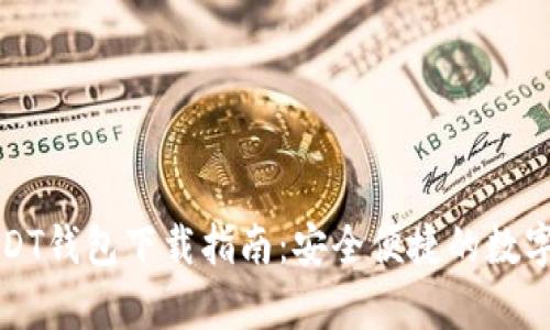 泰达币USDT钱包下载指南:安全便捷的数字资产管理
