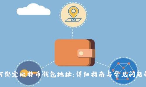 如何绑定比特币钱包地址:详细指南与常见问题解答