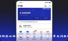 如何绑定比特币钱包地址：详细指南与常见问题