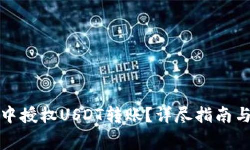 如何在TP钱包中授权USDT转账?详尽指南与常见问题解答