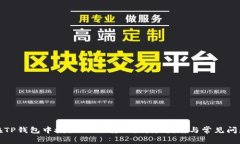 如何在TP钱包中授权USDT转账？详尽指南与常见问