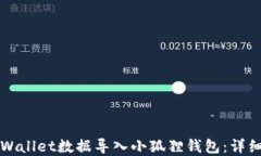 如何将tpWallet数据导入小狐狸钱包：详细操作指南