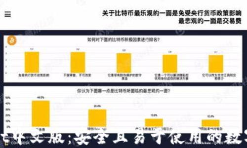 以太坊钱包Mist中文版:安全且易于使用的数字资产管理工具