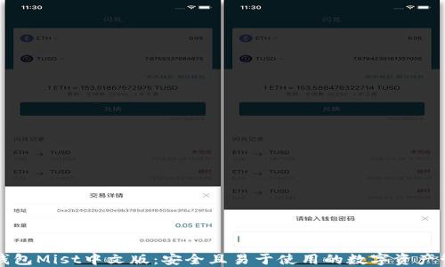 以太坊钱包Mist中文版:安全且易于使用的数字资产管理工具