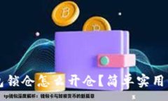 :比特币钱包锁仓怎么开仓？简单实用的解锁指南