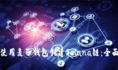 如何使用麦子钱包创建Solana链：全面指南