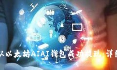 如何从以太坊AIAI钱包成功提现：详细指南