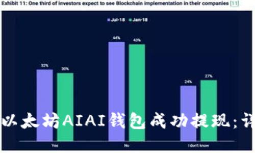 如何从以太坊AIAI钱包成功提现:详细指南