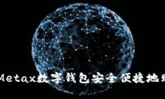 如何通过Metax数字钱包安全便捷地购买比特币