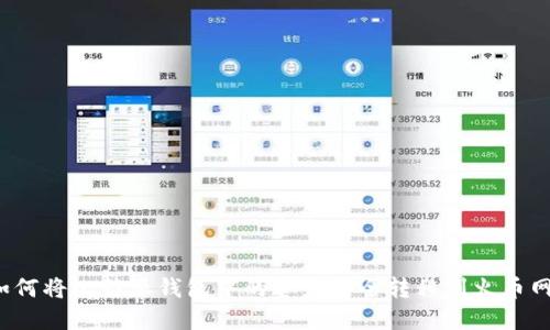 如何将比特派钱包中的资产安全转移到火币网?