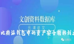 如何将比特派钱包中的资产安全转移到火币网？