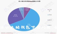 如何解决以太坊钱包下载问题：全面指南
