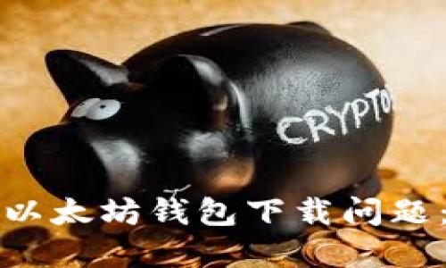 如何解决以太坊钱包下载问题:全面指南