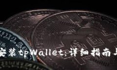 华为手机如何安装tpWallet：详细指南与常见问题解