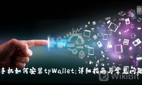 华为手机如何安装tpWallet：详细指南与常见问题解答