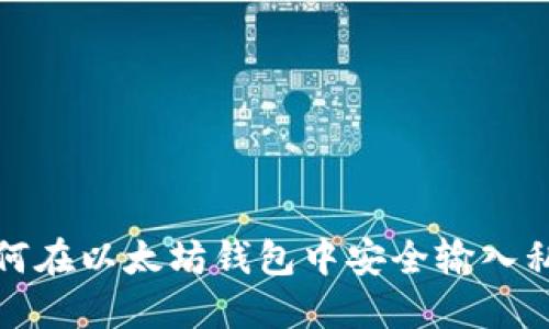 如何在以太坊钱包中安全输入私钥