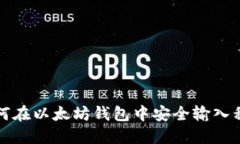 如何在以太坊钱包中安全输入私钥