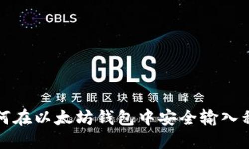 如何在以太坊钱包中安全输入私钥