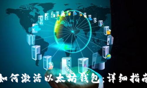 如何激活以太坊钱包:详细指南