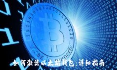   如何激活以太坊钱包：详细指南