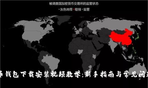 比特币钱包下载安装视频教学:新手指南与常见问题解析