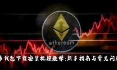 比特币钱包下载安装视频教学：新手指南与常见