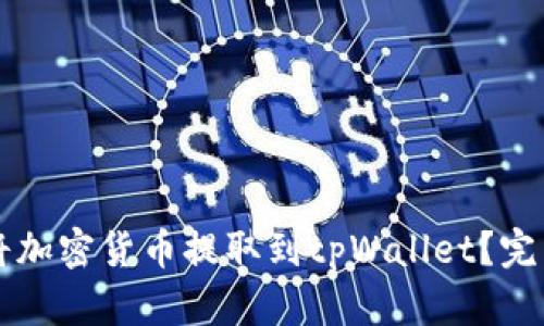 怎样将加密货币提取到tpWallet？完整指南