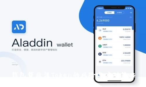 钱包贷非法Token的风险与应对策略