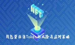 钱包贷非法Token的风险与应对策略