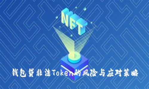 钱包贷非法Token的风险与应对策略