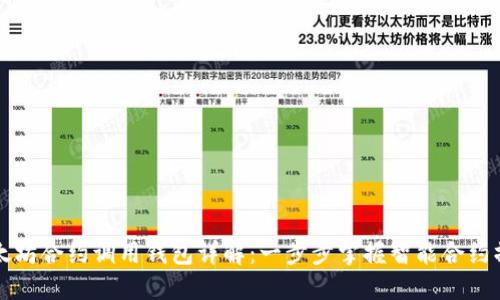 以太坊合约调用钱包详解:一步步掌握智能合约操作