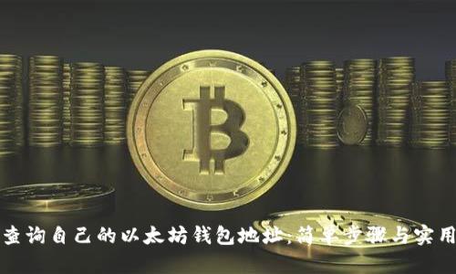 如何查询自己的以太坊钱包地址:简单步骤与实用技巧