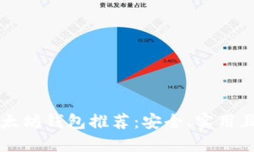 2023 年最热门的以太坊钱包推荐:安全、实用且易于使用的顶级应用