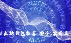 2023 年最热门的以太坊钱包推荐：安全、实用且易